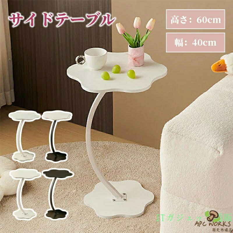 サイドテーブル ソファサイドテーブル フラワー 花 花形 モダン レトロ シンプル キュート 韓国インテリア うねうねとしたウェーブ 小さい 寝室 テーブル ベッド横 ソファ おしゃれ 韓国 北欧 かわいい 収納 一人暮らし 送料無料