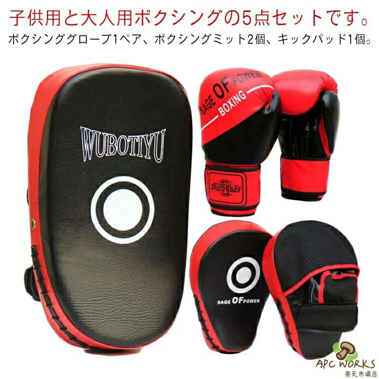 5点セット ボクシング 子供用 大人用 キックボクシングパッド ボクシンググローブ パンチングミット 格闘技 空手 ミット テコンドー ボ