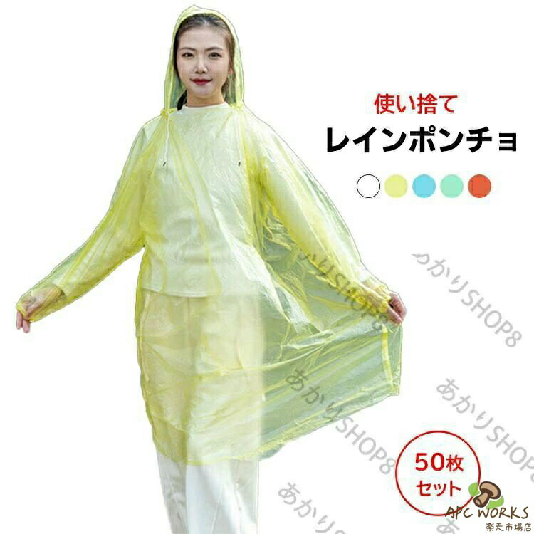 乐天商城 - 50枚セット 使い捨て レインポンチョ 大人 男女兼用 雨合羽 レジャー 旅行 フェス 避難 防災グッズ アウトドア マラソン 登山 小雨対策 コンパクト 5色 フリーサイズ