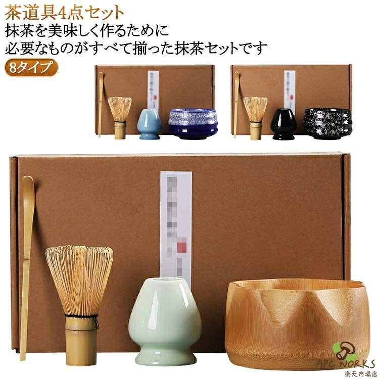【茶道具4点セット】【8タイプ】抹茶を美味しく作るために必要なものがすべて揃った抹茶セットです。4点セット内容：抹茶茶碗、茶筅、茶筅立て、茶杓。高品質な竹材質で作られており、天然素材は環境に優しく、安心使えます。高品質な陶器で手軽に使えて、お手入れも簡単！抹茶初心者からプロフェッショナルまで、幅広いニーズに応える茶道具セットです。家庭、オフィス、茶室、応接室で、抹茶の魅力を気軽に楽しむことができます。 サイズ 4点セットサイズについての説明 抹茶茶碗：12.7*7cm 茶筅：6.5*11.2cm 茶筅立て：6.5*7cm 茶杓：長さ18cm　※実寸法は商品によって若干の誤差がある場合がございます。素材 竹 陶器色 タイプ1 タイプ2 タイプ3 タイプ4 タイプ5 タイプ6 タイプ7 タイプ8備考●サイズ詳細等の測り方はスタッフ間で統一、徹底はしておりますが、実寸は商品によって若干の誤差(1cm〜3cm )がある場合がございますので、予めご了承ください。 ●製造ロットにより、細部形状の違いや、同色でも色味に多少の誤差が生じます。 ●パッケージは改良のため予告なく仕様を変更する場合があります。 ▼商品の色は、撮影時の光や、お客様のモニターの色具合などにより、実際の商品と異なる場合がございます。あらかじめ、ご了承ください。 ▼生地の特性上、やや匂いが強く感じられるものもございます。数日のご使用や陰干しなどで気になる匂いはほとんど感じられなくなります。 ▼同じ商品でも生産時期により形やサイズ、カラーに多少の誤差が生じる場合もございます。 ▼他店舗でも在庫を共有して販売をしている為、受注後欠品となる場合もございます。予め、ご了承お願い申し上げます。 ▼出荷前に全て検品を行っておりますが、万が一商品に不具合があった場合は、お問い合わせフォームまたはメールよりご連絡頂けます様お願い申し上げます。速やかに対応致しますのでご安心ください。