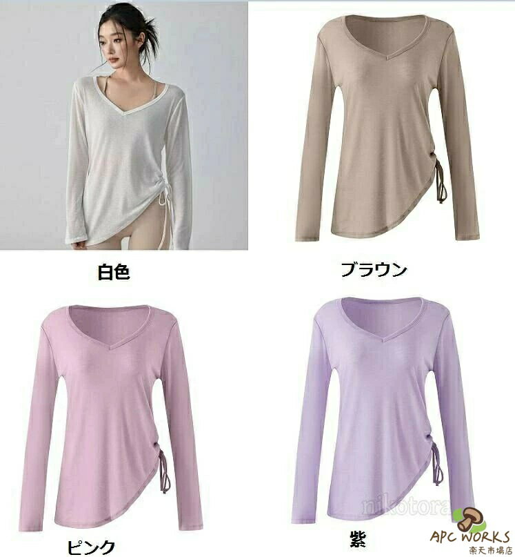 レディース ヨガウェア トップス 長袖 シンプル Vネック ゆったり ピラティス スポ...