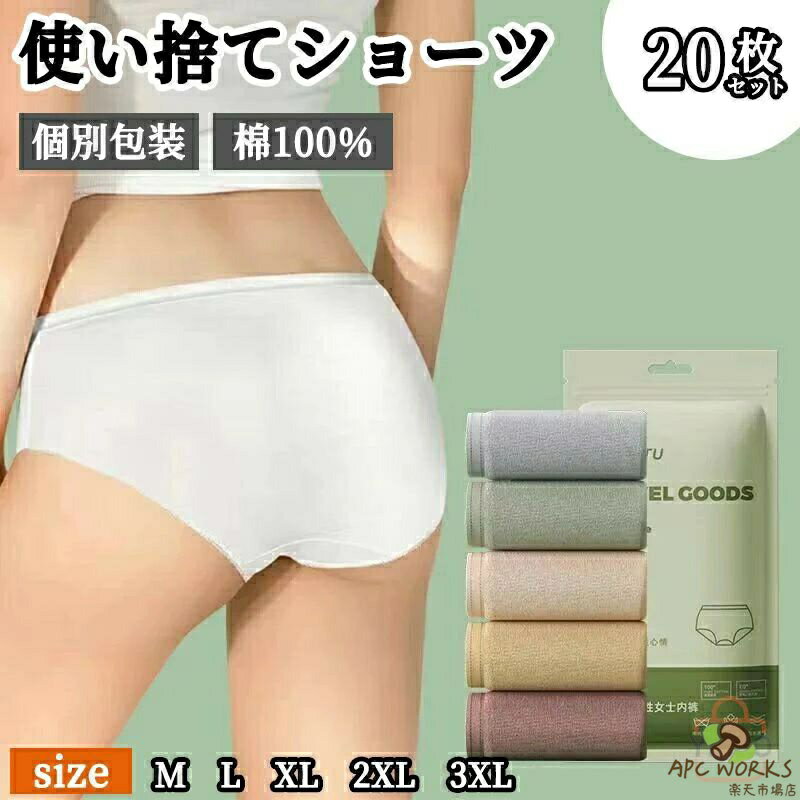 20枚セット 下着 インナー 使い捨てパンツ レディース 使い捨て下着 使い捨てショーツ ショーツ ハイウエスト コットン 使い捨て 綿 妊娠 深履き 女性用 マタニティ ショーツ 生理用 無地 通気性 伸縮性 旅行 入院 介護 携帯用 避難 災害 非常用 防災 使い捨て