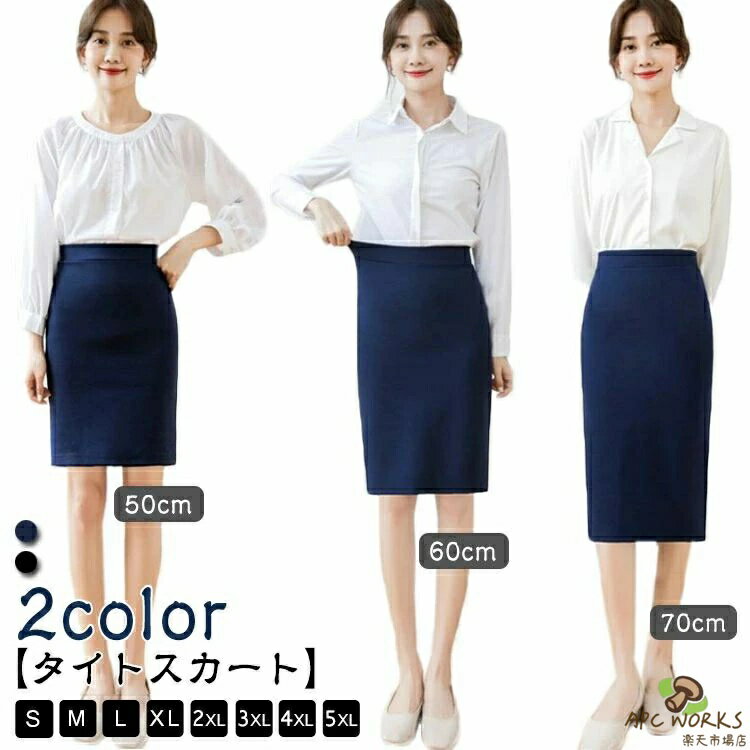 乐天商城 - 大きいサイズ 事務服 秋 リクルートスカート 入学式 黒 オフィススカート ひざ丈 レディース 春 夏 スカート ビジネス 紺 ペンシルスカート ストレッチ 制服 膝丈 就活 通勤 受付 卒業式 タイトスカート