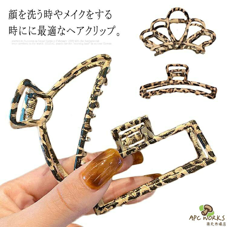 顔を洗う時やメイクをする時にに最適なヘアクリップ。忙しい朝でもワンタッチで簡単に可愛くおしゃれなまとめ髪にできます。仕事の時、料理する時にはとても便利、OLにも主婦にもおススメ！しっかりと髪を掴んでくれるので長い髪やボリュームのある方にピッタリです。普段使いはもちろん、結婚式や二次会、特別なお出かけにも活躍します。サイズフリーサイズサイズについての説明フリーサイズ素材合金色01 02 03 04備考注意★洗濯時、色落ちがございます。他の物とのお洗濯もお控えくださいませ。湿気を含んだ状態や水を含んだまま放置しないでください。この製品は洗濯で若干縮むことがあります。洗濯機は使用できません。※ベージュ×モカのみ使用糸の関係上、風合いが少々異なります。●綿混合商品は洗濯時に多少縮む事がございます。 ●本製品は生産過程におきまして、生地を織る際の糸の継ぎ目や多少のほつれが生じることがありまが、品質上は問題ありません。また、生地の織りに他繊維が混紡している場合もございます。▼色落ちの恐れがございますので、他のものとは分けて洗濯してください。▼タンブラー乾燥はお避け下さい。▼洗濯の際は他の物と区別して、漂白剤を避け、手洗いを お勧めします。このショップの人気商品ランキング位円(件)価格2,500円価格2,430円価格1,450円価格2,640円価格3,370円価格1,450円価格2,180円価格3,050円価格1,600円価格1,640円価格3,080円価格4,000円