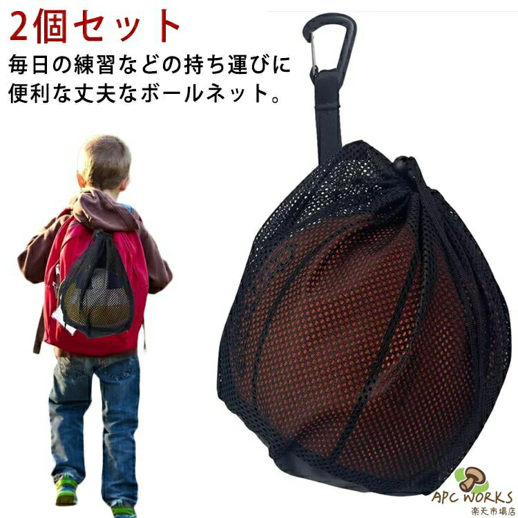 背包 - 簡単収納 ボール掛け 外遊び 靴袋 メッシュバッグ サッカーボール ボール収納 キャリーバッグ ボールキャリーバッグ 2個セット