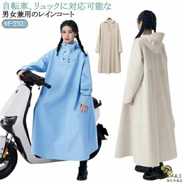 M-2XL！自転車、リュックに対応可能な男女兼用のレインコート。膝下までカバーするロング丈、体がしっかり覆われ、レインブーツを履けば足元まで濡れない、全身を雨から守ることができます。防水性と耐摩耗性に優れたナイロンオックスフォード素材を採用し、耐水圧10000mmに耐え、三重防水加工を施されており、雨水が浸透せず、防水性があります。通勤・通学・自転車・バイクなどの日常使いはもちろん、キャンプや釣り、ハイキングなどのアウトドアまで幅広くご使用いただけます。梅雨シーズンの豪雨・台風対策などでも活躍間違いなしです！雨の日の自転車で、機能もおしゃれも妥協したくない人のための、高い機能性とデザイン性を両立させたレインコートです。 サイズ M（身長150-160cm） L（身長160-170cm） XL（身長170-180cm） 2XL（身長180-190cm）サイズについての説明 【M】前着丈122cm バスト134cm 裾幅218cm 袖丈78cm【L】前着丈126cm バスト142cm 裾幅228cm 袖丈81cm【XL】前着丈130cm バスト150cm 裾幅238cm 袖丈84cm【2XL】前着丈134cm バスト158cm 裾幅248cm 袖丈87cm※サイズは平置き実寸になります。 サイズ表の実寸法は商品によって1-3cm程度の誤差がある場合がございます。素材 オックスフォード PU色 ベージュ ブルー オフホワイト備考 ●サイズ詳細等の測り方はスタッフ間で統一、徹底はしておりますが、実寸は商品によって若干の誤差(1cm〜3cm )がある場合がございますので、予めご了承ください。 ●商品の色は、撮影時の光や、お客様のモニターの色具合などにより、実際の商品と異なる場合がございます。あらかじめ、ご了承ください。 ●製品によっては、生地の特性上、洗濯時に縮む場合がございますので洗濯時はご注意下さいませ。 ▼色味の強い製品によっては他の衣類などに色移りする場合もございますので、速やかに（脱水、乾燥等）するようにお願いいたします。 ▼生地によっては摩擦や汗、雨などで濡れた時は、他の製品に移染する恐れがございますので、着用の際はご注意下さい。 ▼生地の特性上、やや匂いが強く感じられるものもございます。数日のご使用や陰干しなどで気になる匂いはほとんど感じられなくなります。
