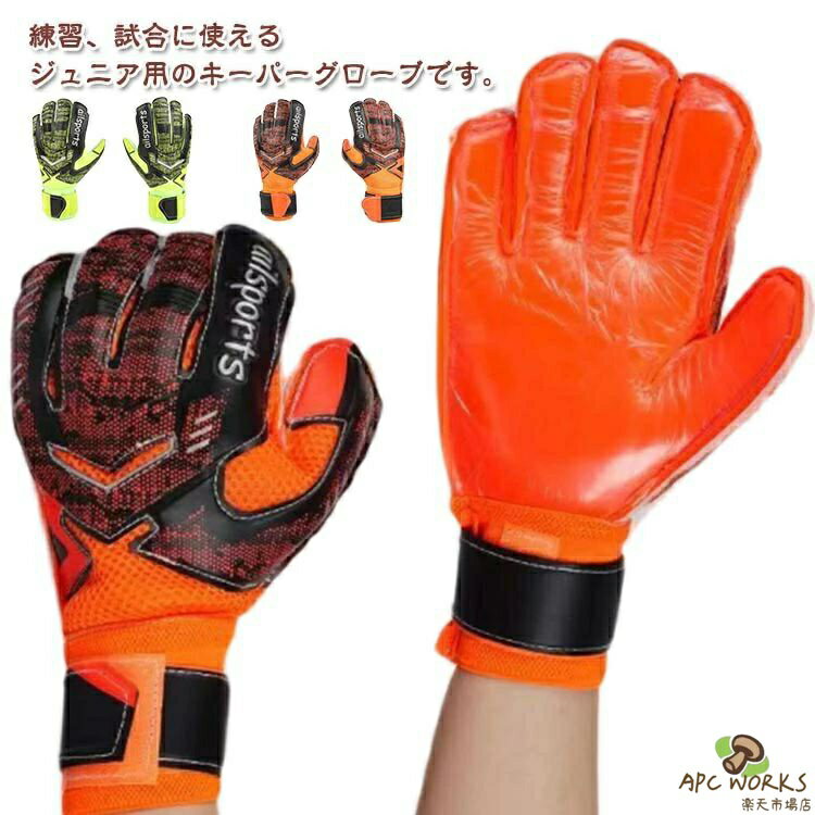 Keeper Glove - キーパーグローブ サッカー フットサル ジュニア ゴールキーパー 少年 練習用 トレーニング キッズ キーパーグローブ ジュニア
