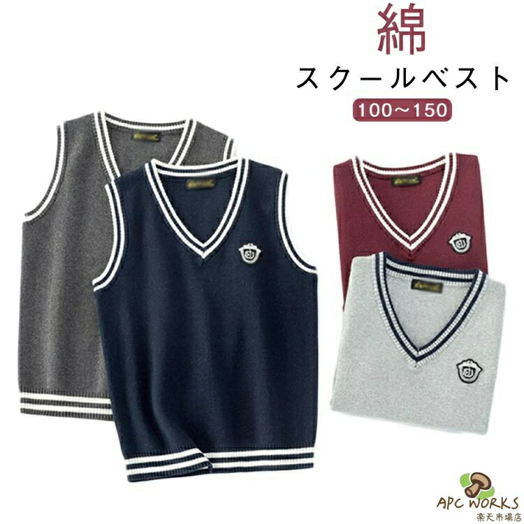 乐天商城 - スクールベスト Vネック 紺 スクールベスト 制服 小学生 入園式 通園 男の子 ベスト 卒園式 入学式 通学 子供ベスト お受験 キッズベスト ネイビー グレー 紺 ベスト ニットベスト フォーマル 入園準備 セーター 100 110 120 130 140