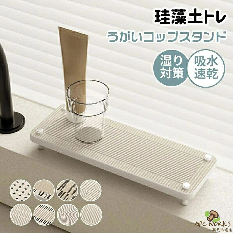 タイプ：A B C D E F G Hサイズ：10x26cm；10x36cm；20x30cm；30x40cm；35x45cm洗面所の湿気が気になる方、石鹸がベタつくのが嫌いな方必見！天然珪藻土素材を使用した脚付きトレーが登場しました！脚付き設計が通気性を高め、珪藻土の強力な吸水力で石鹸うがいコップ歯ブラシの水滴を瞬時に吸収して速乾！カビやニオイの発生を根本から抑え、洗面所をいつも清潔に保てます。表面には滑り止め加工を施しているので、小物が転がる心配もなく安心して使えるのがポイント。洗面所はもちろん、キッチンのスポンジ置きや浴室の小物トレーとしても活躍する多機能アイテムです。おしゃれなミニマルデザインは、どんなインテリアにも溶け込み、空間をすっきり整理してくれます。新生活準備やおうちリフォームにも最適で、湿気の多い季節も快適に過ごせるようになります！1 枚あるだけで洗面所の悩みが解決する珪藻土トレー、ぜひこの機会にお試しください！製品更新により、予告なしで同じ商品がデザイン、色若干変わる場合がございますので、予めご了承下さい。撮影の為、画質等の関係上、色などが実際の商品と若干違ってしまうこともあるかもしれませんがご理解のほどご購入ください。予めご了承ください。出荷時には箱は完全な状態でございましたが、輸送過程において箱が若干の損傷を受ける場合がございます。その際は、中身の商品をご確認いただき、ご了承くださいますようお願い申し上げます。出荷前全数検品をし万全を期しておりますが、万が一何か問題がありましたら、ご連絡お願いたします。珪藻土脚付トレー 吸水速乾 洗面所石鹸うがいコップ置き 除湿消臭 キッチン浴室用 新生活向きタイプ：A B C D E F G Hサイズ：10x26cm；10x36cm；20x30cm；30x40cm；35x45cm洗面所の湿気が気になる方、石鹸がベタつくのが嫌いな方必見！天然珪藻土素材を使用した脚付きトレーが登場しました！脚付き設計が通気性を高め、珪藻土の強力な吸水力で石鹸うがいコップ歯ブラシの水滴を瞬時に吸収して速乾！カビやニオイの発生を根本から抑え、洗面所をいつも清潔に保てます。表面には滑り止め加工を施しているので、小物が転がる心配もなく安心して使えるのがポイント。洗面所はもちろん、キッチンのスポンジ置きや浴室の小物トレーとしても活躍する多機能アイテムです。おしゃれなミニマルデザインは、どんなインテリアにも溶け込み、空間をすっきり整理してくれます。新生活準備やおうちリフォームにも最適で、湿気の多い季節も快適に過ごせるようになります！1 枚あるだけで洗面所の悩みが解決する珪藻土トレー、ぜひこの機会にお試しください！製品更新により、予告なしで同じ商品がデザイン、色若干変わる場合がございますので、予めご了承下さい。撮影の為、画質等の関係上、色などが実際の商品と若干違ってしまうこともあるかもしれませんがご理解のほどご購入ください。予めご了承ください。出荷時には箱は完全な状態でございましたが、輸送過程において箱が若干の損傷を受ける場合がございます。その際は、中身の商品をご確認いただき、ご了承くださいますようお願い申し上げます。出荷前全数検品をし万全を期しておりますが、万が一何か問題がありましたら、ご連絡お願いたします。珪藻土脚付トレー 吸水速乾 洗面所石鹸うがいコップ置き 除湿消臭 キッチン浴室用 新生活向き