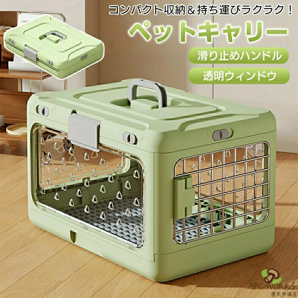 笼子 - ペットキャリー 折り畳みキャリーケース 室内用ハウス クレート キャンピングキャリー 通気孔付き 取っ手付き お出かけ用 持ち運び便利