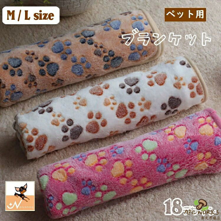 送料無料 ペット用 ブランケット 薄手毛布 犬用 猫用 ペット用品 敷物 マット 足跡柄 肉球 星柄 骨 アルファベット柄 ハート柄 あったか 防寒 ふかふか 起毛 カラバリ豊富 デザイン豊富 もこもこ お昼寝 寝具 保温 室内