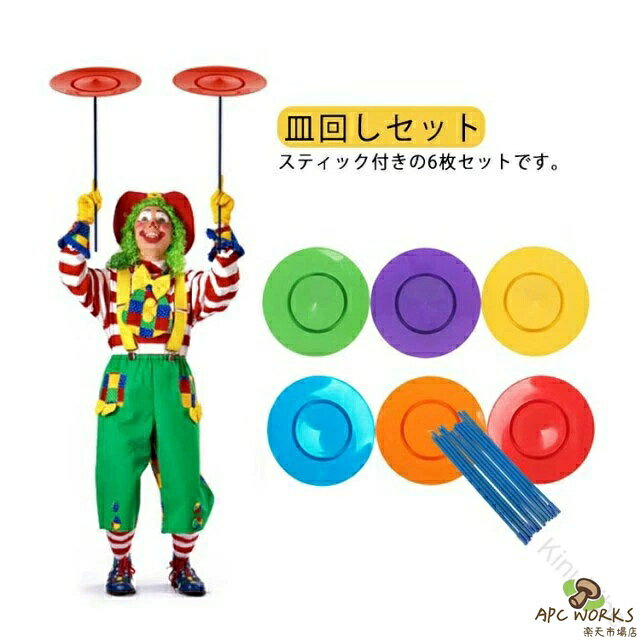 皿回しセット。スティック付きの6枚セットです。パーティーや宴会を盛り上がるのにぴったりなグッズです。子供おおもちゃとしても！お皿にくぼみがあるので、まわしやすく、簡単に「芸」を披露することのできます！ サイズ 6枚セット サイズについての説明 サイズ：お皿は直径25cm スティック長さ60cm※サイズ計測には誤差が生じます。 素材 プラスチック 色 写真色 備考●サイズ詳細等の測り方はスタッフ間で統一、徹底はしておりますが、実寸は商品によって若干の誤差(1cm〜3cm )がある場合がございますので、予めご了承ください。 ●製造ロットにより、細部形状の違いや、同色でも色味に多少の誤差が生じます。 ●パッケージは改良のため予告なく仕様を変更する場合があります。 ▼商品の色は、撮影時の光や、お客様のモニターの色具合などにより、実際の商品と異なる場合がございます。あらかじめ、ご了承ください。 ▼生地の特性上、やや匂いが強く感じられるものもございます。数日のご使用や陰干しなどで気になる匂いはほとんど感じられなくなります。 ▼同じ商品でも生産時期により形やサイズ、カラーに多少の誤差が生じる場合もございます。 ▼他店舗でも在庫を共有して販売をしている為、受注後欠品となる場合もございます。予め、ご了承お願い申し上げます。 ▼出荷前に全て検品を行っておりますが、万が一商品に不具合があった場合は、お問い合わせフォームまたはメールよりご連絡頂けます様お願い申し上げます。速やかに対応致しますのでご安心ください。指定された配送時間は承っておりません。【KinuVibe】