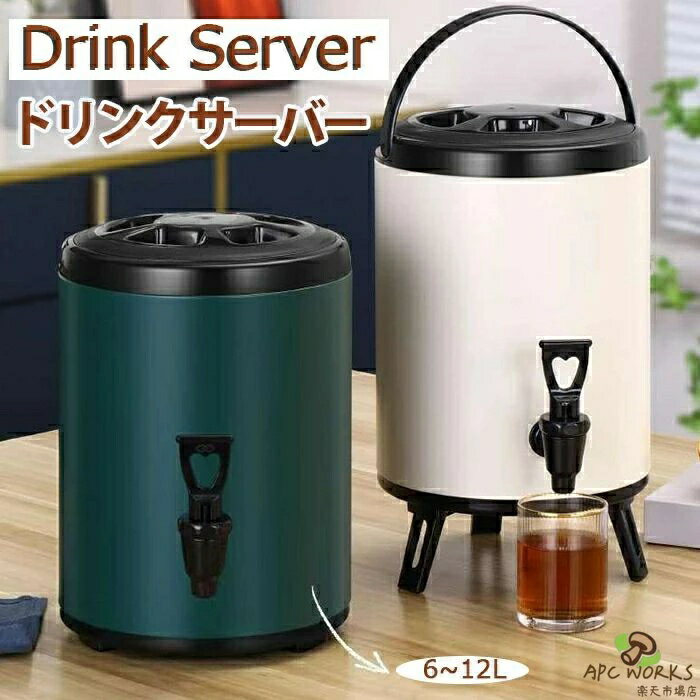 Drink Server ドリンクサーバー 蛇口付き ステンレス断熱バケツ ステンレス鋼 ウォータージャグ 保冷 保温 大容量 ジュース アウトドア キャンプ ダブル層断熱断熱バレル 6L 8L 10L 12L 容量選べる！ドリンクディスペンサー
