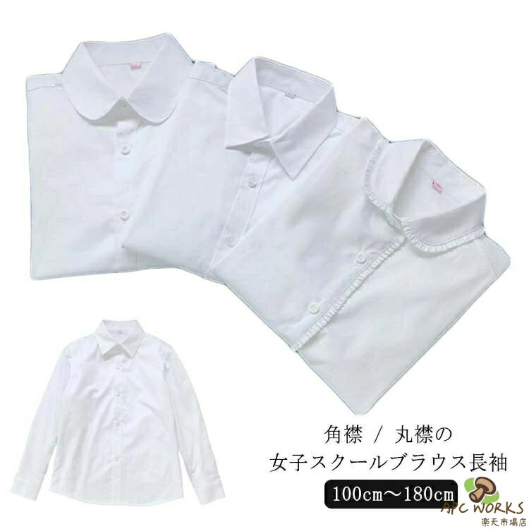 乐天商城 - 女子 ホワイト 学生服 180cm 長袖 スクールシャツ 角襟 シャツ UVカット 丸襟ブラウス 制服 レディース ワイシャツ 120cm 女子用 蛍光白 100cm 110cm レギュラーカラー 130cm 140cm 150cm 160cm 170cm 丸襟
