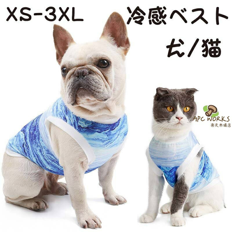 犬 犬用 猫 猫用 クール ひんやり 冷感ベスト 冷却ベスト 犬服 猫服 冷感 冷却 軽量 接触冷感 暑さ対策 手洗いOK おしゃれ かわいい ペット 速乾 犬用熱中症 涼感 接触冷感 夏 夏服 薄手 涼しい 吸水速乾 超軽量 熱中症対策 日焼き防ぐ お出かけ