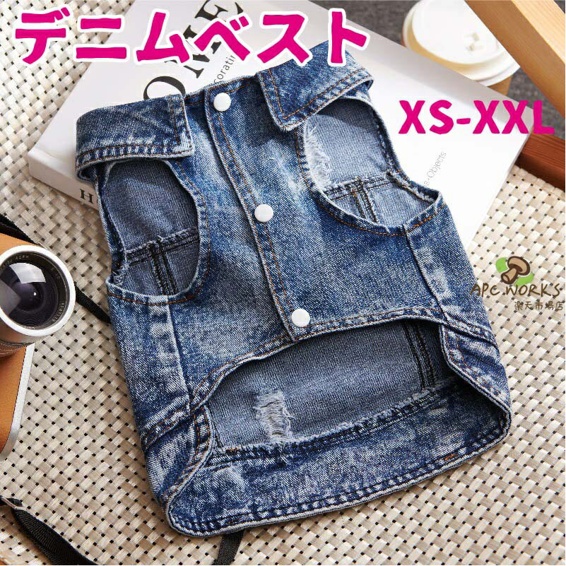 サイズ表サイズXSSMLXLXXL着丈(CM)182023273135バスト(CM)283236414550備考●生産時期により予告なく使用する記事やデザインの一部変更を行う場合がございます。●記載サイズは平置き採寸の為、多少の誤差が生じる場合がございます。●濃い色の商品は色落ちする場合があります。お洗濯の際はご注意ください。商品説明素材メイン素材：デニム製品仕様ベストカラーブルー商品詳細1、ペットをよりファッショナブルで、優しくて愛らしいものにします。居心地の良い愛らしいデニム犬服は、パーティー、フォーマルな機会、日常着に最適です。2、犬を軽く快適に保ちます。洗濯機で洗えます。春夏秋冬の四季折々の着こなしにぴったりです。夏でも愛犬が暑くなりすぎる心配もありません。犬の服デニムはペットの直射日光を効果的に防ぎます。3、トイプードル、チワワ、シーズー、ポメラニアン、テディ、プードル、ビション、シュナウザーなどの中小型猫犬、ウサギに適しています。注意事項◇ご注意ください◇●表記している商品以外の物は同梱されてません。●機械による生産過程において、記事を織る際の糸の継ぎ目・繊維の混紡・多少のほつれ・臭い等が生じる場合がございます。●できるだけ実物の商品と誤差がでないよう撮影・画像加工をしていますが、撮影環境により実際の物と素材感、色味が変わって見える場合がございます。関連キーワード送料無料 パーティ イベント プレゼント 衣装 誕生日 女の子 パーティー 春 夏 秋 冬 可愛い 男の子 可愛い ギフト キュート チワワ ペット お洋服 おしゃれ ペット服 ペットグッズ ペット用品 かわいい 小型犬 わんちゃん ワンちゃん 猫服 ネコ カジュアル 軽量 脱着簡単 お散歩 お出かけ お揃い ペットベッド 贈り物 おくりもの お祝い シーズー ダックス トイプードル 柴犬 チワワ パグ ポメラニアン ヨークシャーテリア マルチーズ ボストンテリア犬 夏服 夏用 ペット ペットグッズ ペット用品 かわいい おしゃれ 服 犬 春服 犬 夏服 犬 春夏服 犬 チワワ トイプードル トイプー ミニチュアダックス ダックス ポメラニアン ポメ ミニチュアシュナウザー ヨークシャテリア ヨーキー シーズー マルチーズミックス犬 MIX犬 キャバリア パピヨン ピンシャー ボストンテリア 中型犬 パピー