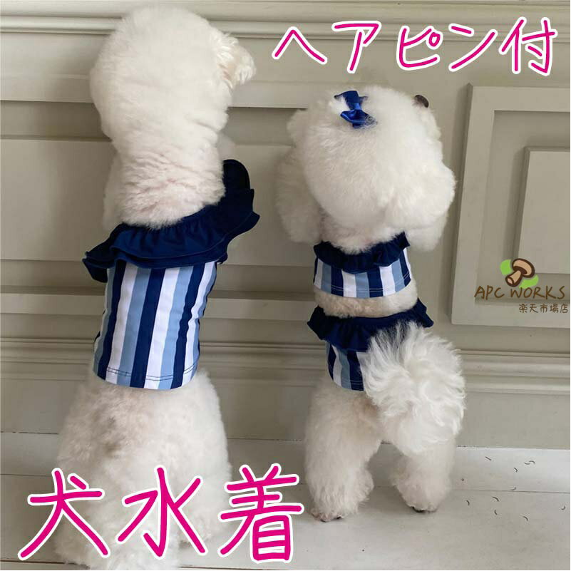 犬 水着 水泳着 犬服 ヘアピン付き フリル ビキニ ストライプ 犬用 S/M/L/XL 入浴ドレス 伸縮性 ビーチの服 ドッグ ペット用 夏用 超小型犬 小型犬 可愛い 水泳用 ペットビキニ 夏 女の子 男の子 インスタ映え 撮影アイテム 撮影会 カワイイ グッズ