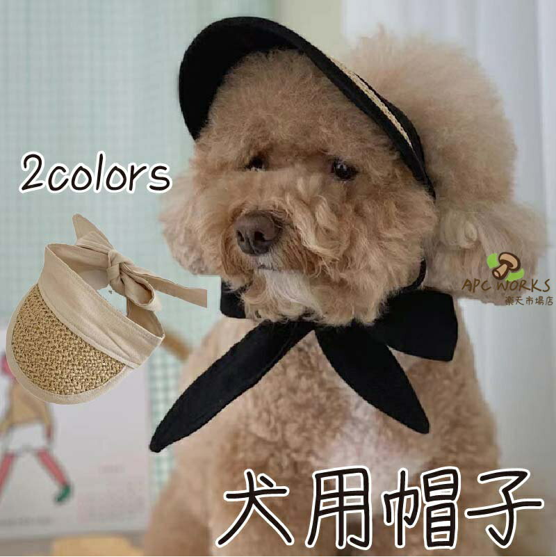 犬 帽子 麦わら キャップ 夏 春 小型犬 可愛い 男の子 女の子 インスタ映え 日焼け止め 撮影アイテム 軽量 軽い 撮影会 カワイイ グッズ 小物 アクセサリー ファッション イヌ用 いぬ用 紫外線防止 夏バテ防止 ペット ソンブレロ 麦わら帽子 子犬