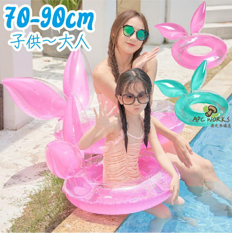 乐天商城 - 浮き輪 子ども 70 90 90cm キラキラ 大人 子供 うさぎ 小学生 大人用 おしゃれ 子供用 ビーチ 目立ち 夏 夏休み アウトドア 海外 海外旅行 インスタ カワイイ 旅行 ナイトプール リゾート 水遊び レディース キッズ ビーチグッズ 海水浴