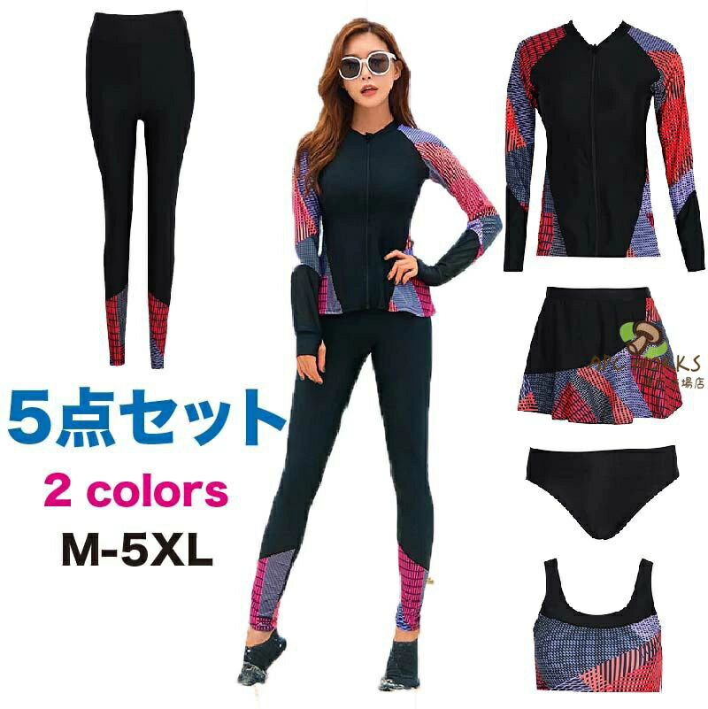 乐天商城 - レディース 水着 5点セット 長袖 レギンス フィットネス かわいい 女性用 大人 体型カバー 長袖ラッシュガード 上下セット セパレート 大きいサイズ タンキニ スカート ママ 20代 30代 40代 50代 女子 露出控えめ タンクトップ 接触冷感 UVカット