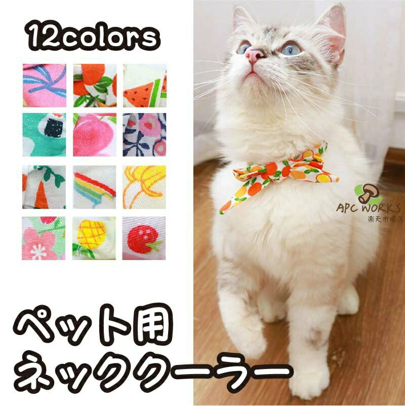 サイズ表サイズXSSML首回り(cm)16-2521-3528-4540-75備考※「小さく梱包するため、シワをご了承いただける方のみ」●生産時期により予告なく使用する記事やデザインの一部変更を行う場合がございます。●記載サイズは平置き採寸の為、多少の誤差が生じる場合がございます。●濃い色の商品は色落ちする場合があります。お洗濯の際はご注意ください。商品説明素材メイン素材：ポリエステル製品仕様ペット用 ネッククーラーカラーイエロー/ピンク/ホワイト/グリーン/ローズ/オレンジ商品詳細1、犬の体も長時間涼しく保ち、熱中症を予防します。猛暑の日には、お好みより冷水や冷蔵庫に冷やしてからもっと冷たくなれます。2、犬、猫。愛ペットのサイズをご確認の上ご購入お願いします。猫と小型犬、中型犬におすすめます。3、 体感温度は最大5℃も早く下がりますので、夏の外出時には熱中症対策が欠かせません。注意事項◇ご注意ください◇●表記している商品以外の物は同梱されてません。●機械による生産過程において、記事を織る際の糸の継ぎ目・繊維の混紡・多少のほつれ・臭い等が生じる場合がございます。●できるだけ実物の商品と誤差がでないよう撮影・画像加工をしていますが、撮影環境により実際の物と素材感、色味が変わって見える場合がございます。関連キーワードペット 犬 猫 大中型犬 夏 クール ひんやり スカーフ 首もと ネッククーラー 冷却 首輪 くび 涼しい 涼感 冷感 ベスト バンダナ 熱中症/暑さ対策 訓練 トレーニング お散歩 おでかけ 散歩 通院 旅行 犬 小型犬 ペット用 ドッグ 猫 ネコ お出かけ用 ペット 送料無料