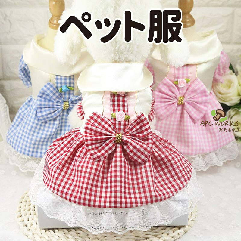 犬服 猫服 ワンピース ドレス チェック柄 ペットウェア かわいい 犬 猫 春 夏 秋 洋服 犬服 小型犬 ツナギ ドッグウェア お出かけ ペット服 お祝い 記念日 着脱簡単 抜け毛防止 お出かけ お散歩 犬の服 可愛い ペット用 ペット プレゼント