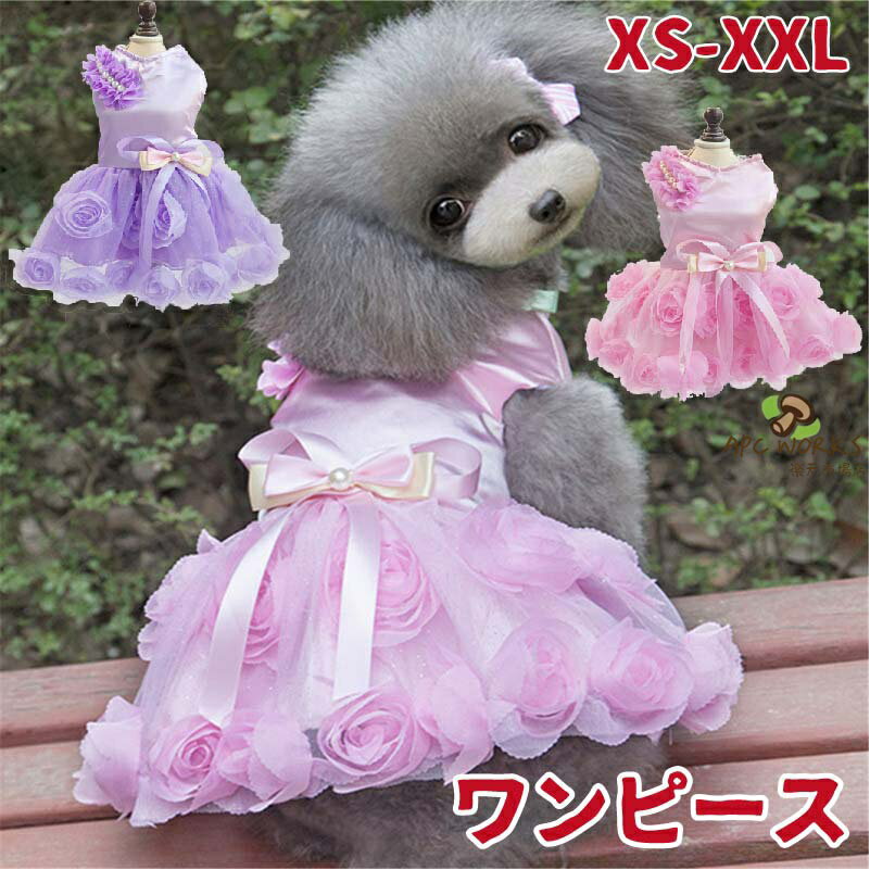 犬服 犬の服 袖なし かわいい 犬 服 ドレス パーティードレス 花 結婚式 ウェディング ワンピース おしゃれ ドッグウェア お祝い フォーマル リボン 蝶結び フリル 夏 夏服 犬用 散歩 お出かけ 記念撮影 プレゼント 女の子 華やか お姫様 プリンセス