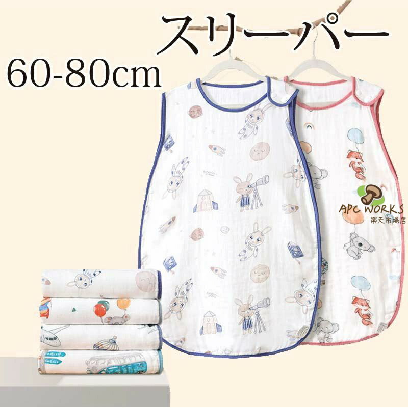 乐天商城 - スリーパー 4重ガーゼ 赤ちゃん ベビー 新生児 ベビー寝具 寝冷え 四重ガーゼ 出産準備 出産祝い 寝具 0歳 1歳 2歳 3歳 男の子 女の子 夏用 夏 ガーゼ ベビー用 薄手 柔らかく 寝袋 男の子 女の子 出産祝い おくるみ ギフト プレゼント 退院