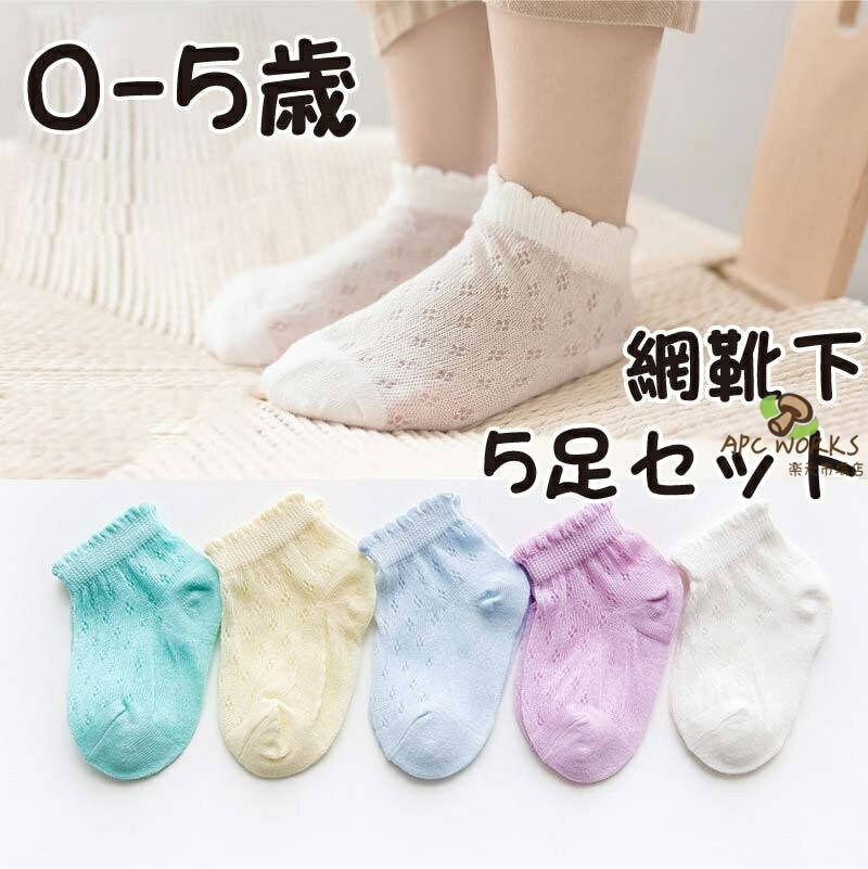 網 靴下 男の子 女の子 ソックス 夏 春 春夏 5足セット 赤ちゃん ベビー 新生児 アンクレット 0歳 1歳 2歳 3歳 4歳 5歳 柔らかい かわいい ベビーソックス おしゃれ 伸縮性抜群 ギフト プレゼント 出産祝い 透かし編み 通気 冷房用 フォーマル