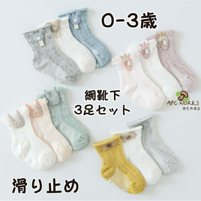 網 靴下 男の子 女の子 赤ちゃん ベビー 新生児 滑り止め ソックス 夏 春 春夏 3足セット アンクレット 0歳 1歳 2歳 3歳 柔らかい かわいい ベビーソックス おしゃれ 伸縮性抜群 ギフト プレゼント 出産祝い 透かし編み 通気 冷房用 フォーマル