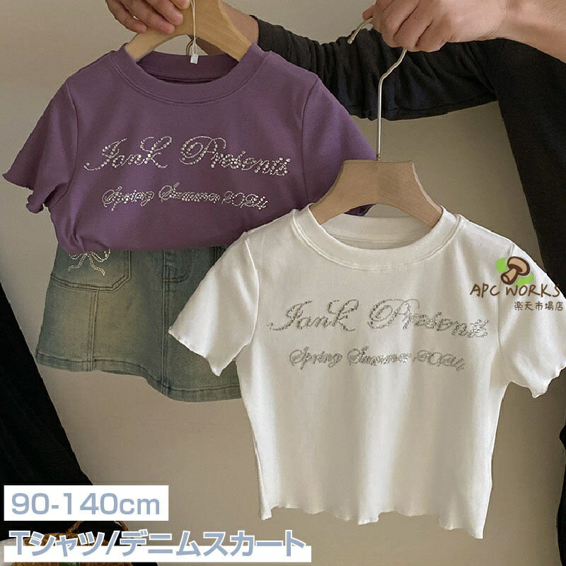 キッズ服 女の子 Tシャツ ユニーク 英文字 クルーネック 半袖 / デニム スカート ポケット付 子供服 大人っぽい かわいい 部屋着 旅行 食事会 お出かけ 人気 夏 90cm 100cm 110cm 120cm 130cm 140cm