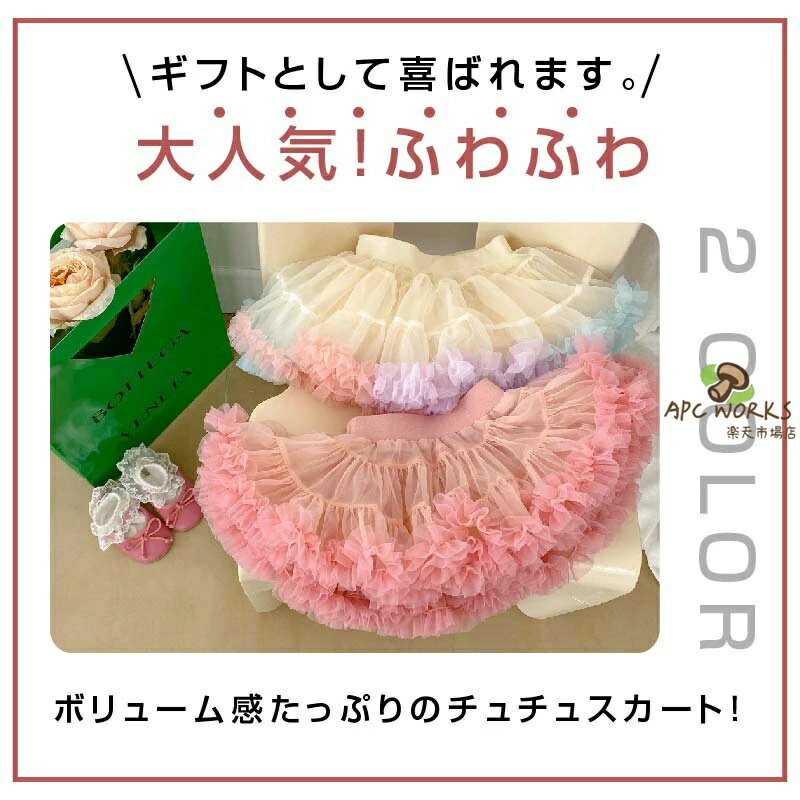 ベビー服 チュチュスカート 女の子 パニエ チュールスカート ミニ丈 ダンス スカー...