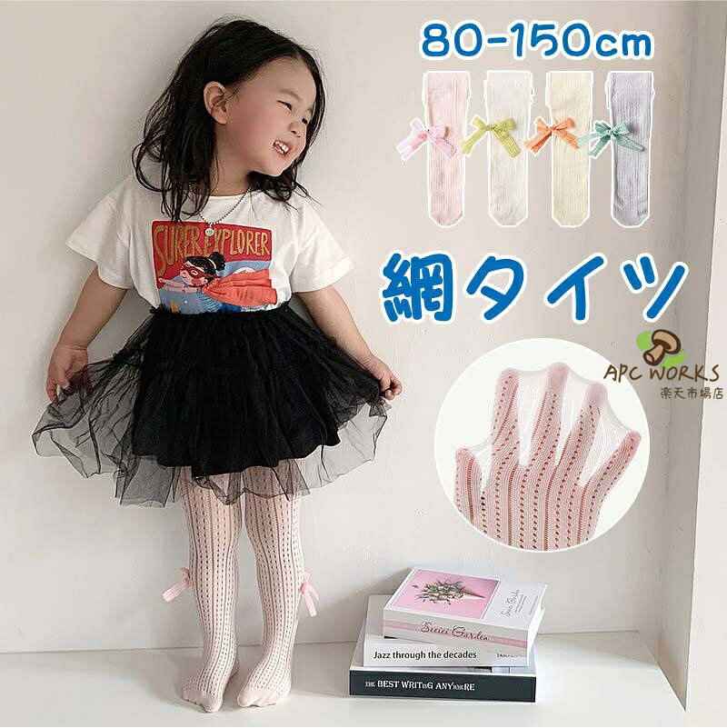 サイズ表サイズSMLXLオススメ身長(cm)80-100100-115115-130130-150オススメ年齢1-3歳3-5歳5-8歳8-12歳備考※「小さく梱包するため、シワをご了承いただける方のみ」・商品は平置きして採寸していますので、サイズや形に多少の誤差が生じる場合がございます。・サイズ表記に付きましてはあくまで目安とさせて頂きますので、ご理解頂けますようお願い致します。商品説明素材ポリウレタン5.9％+ナイロン94.1％製品仕様タイツカラーピンク/グレー/ホワイト/ベージュ商品詳細1、柔らかい素材で作られており、肌触りがよく、とてもソフトな履き心地です。通気性、吸湿性が高いため、お子様が汗をかいても蒸れなく快適に過ごせます。2、タイツ全体には、よく伸びる、締め付け感のない素材が使われているため、長時間着用しても疲れないです。丈夫で長持ちのも特徴です。3、洋服のアクセントになるので、コーディネートにも活用してくださいね♪注意事項※こちらの商品は生産時期により色味が異なる場合がございます。品質には問題ございませんので、予めご了承くださいませ。※発色の良いカラーの場合、お洗濯で色落ちする場合がございます。洗濯の際には十分にお気を付け下さいませ。※お使いのモニターや撮影時の光の加減などにより、画像と実際の商品のカラーが若干異なる場合もございます。※布製品は製造過程におきまして、糸の継ぎ目や多少のほつれ等が生じる場合がございます。ご理解のほどよろしくお願い致します。関連キーワード七五三 カジュアル シンプル ナチュラル ジュニア 子供服 キッズ服 大人可愛い 子供用 ピアノ発表会 バレンタイン 発表会 結婚式 仮装舞台 ステージ 仮装 イベント衣装 記念写真 学芸会 新年会 忘年会 歓迎会 文化祭 イベント パーティー 誕生日 子供の日 幼稚園 保育園 通園 通学 卒園 小学校 小学生 ギフト プレゼント 贈り物 入園準備 お祝い 誕生日プレゼント きれい 子供 韓国 キッズファッション プチプラ 大人っぽい 可愛い おしゃれ