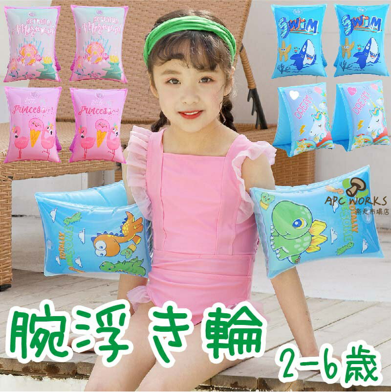 乐天商城 - 浮き輪 アームリング 子供用 腕 小学生 腕アームヘルパー 2-6歳 子供 アーム型 2個セット スイミング補助具 夏 海水浴 海 川 プール アウトドア 浮具 浮輪 こども キッズ 腕用 水遊び アームフロート フロート 水泳 バカンス 幼児 シンプル
