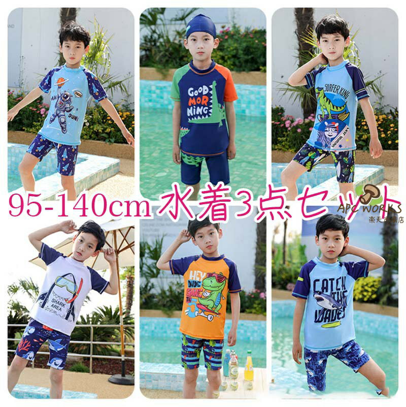乐天商城 - キッズ 水着 帽子 男の子 95-140cm 3点セット キャップ/トップス/ボトムス 恐竜 宇宙人 半袖 Tシャツ ショットパンツ 速乾 子供 小学生 キッズ スイムウェア スイミング 男子 かわいい 旅行 温泉 水遊び 海 海水浴 水泳 夏 ビーチ 小学生 uv