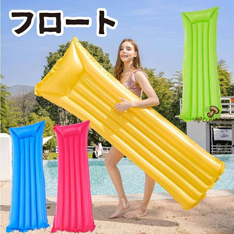 サイズ表サイズ175X45CM重さ約500G備考・商品は平置きして採寸していますので、商品によってはサイズや形に多少の誤差が生じる場合がございます。・商品写真はできる限り実物の色に近づけるよう加工しておりますが、お客様のお使いのモニター設定、お部屋の照明等により実際の商品と色味が異なる場合がございます。・何卒ご了承の上、ご購入いただきますようお願い申し上げます。商品説明素材PVC製品仕様フロートカラーブルー/レッド/イエロー/グリーン商品詳細1、夏にぴったりの海でもプールでもSNSでも、主役級間違いなし~2、ビーチやプールはもちろん、今、大人気のナイトプールにも最適な浮き輪マットです~今年の夏はおもいっきりかわいく遊びましょう注意事項・遊具となり、救命用ではございませんので、ご使用の際はお子様からお目を離さないようにお願い致します。・こちらの商品の使用中の事故に関しては一切の責任を負えませんので、何卒ご了承の上ご注文をお願い致します。・何卒ご了承の上、ご購入いただきますようお願い申し上げます。関連キーワード浮き輪 うきわ 浮輪 フロートボート 子供 こども 子ども キッズ 男の子 女の子 小学生 可愛い かわいい おもしろ 大人 大人用 おしゃれ インスタ シンプル ハンドル ロープ アウトドア キャンプ レジャー に 海 川 湖 ダム ビーチ 駐車場 屋上 お庭 に 家族 友人 友達 仲間 ファミリー 大人 子供 で 楽しめます 水着