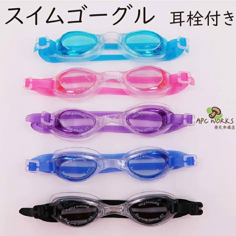 ゴーグル 水泳 スイムゴーグル スイミングゴーグル 耳栓付き 大人用 ジュニア 水中メガネ 水中眼鏡 メンズ レディース スイミング 男性用 女性用 プール 調節可能 水泳眼鏡 海 スイムウェア スイム 夏 海水浴 海 川 プール アウトドア 学校用