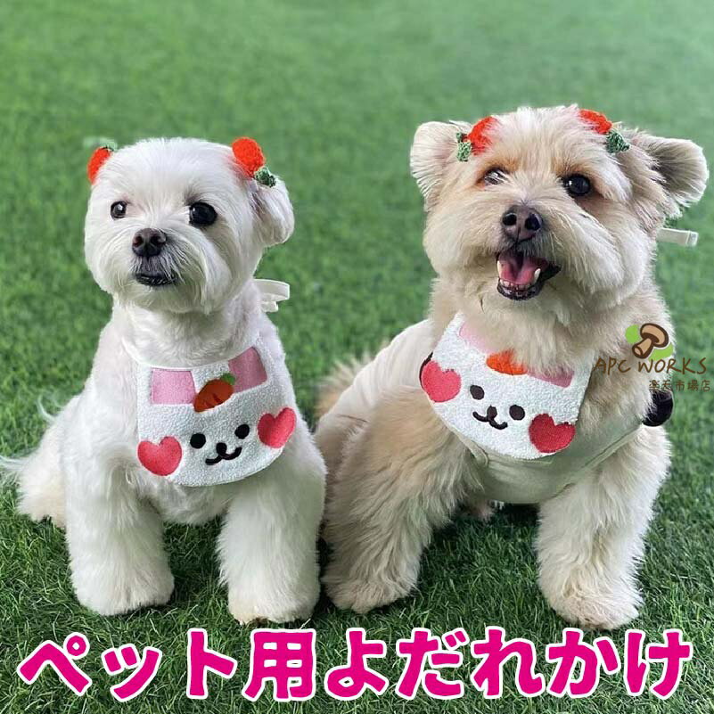 サイズ表紐の長さ約80cm備考●生産時期により予告なく使用する記事やデザインの一部変更を行う場合がございます。●記載サイズは平置き採寸の為、多少の誤差が生じる場合がございます。●濃い色の商品は色落ちする場合があります。お洗濯の際はご注意ください。商品説明素材メイン素材：ポリエステル製品仕様よだれかけカラーホワイト商品詳細1、綺麗なペットよだれかけです。ペットのよだれが毛を汚すことを防止できます。日常のおしゃれのワンポイントとしてだけではなく、食事、お散歩、お出かけ、写真撮影などの場合にも使えます。2、ペット用バンダナ1枚が入っています。お友達や親族にワンちゃんや猫ちゃんを飼っている方へのプレゼントとしてもとっても喜ばれます。注意事項◇ご注意ください◇●表記している商品以外の物は同梱されてません。●機械による生産過程において、記事を織る際の糸の継ぎ目・繊維の混紡・多少のほつれ・臭い等が生じる場合がございます。●できるだけ実物の商品と誤差がでないよう撮影・画像加工をしていますが、撮影環境により実際の物と素材感、色味が変わって見える場合がございます。関連キーワード送料無料 パーティ イベント プレゼント 衣装 誕生日 女の子 パーティー 春 夏 秋 冬 可愛い 男の子 可愛い ギフト キュート チワワ ペット お洋服 おしゃれ ペット服 ペットグッズ ペット用品 かわいい 小型犬 わんちゃん ワンちゃん 猫服 ネコ カジュアル 軽量 脱着簡単 お散歩 お出かけ お揃い ペットベッド 贈り物 おくりもの お祝い シーズー ダックス トイプードル 柴犬 チワワ パグ ポメラニアン ヨークシャーテリア マルチーズ ボストンテリア犬 夏服 夏用