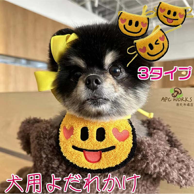 ペット用 よだれかけ ペット用バンダナ スタイ ドッグウェア アクセサリー スカーフ 犬 可愛い 唾液タオル 猫 小型犬 中型犬 犬用 猫用 インスタ映え 記念撮影 前掛け プレゼント ペット クリスマス ペット服 飾り お散歩 お出かけ おしゃれ