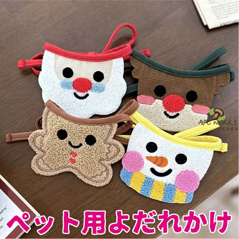 ペット用 よだれかけ クリスマス サンタ ペット用バンダナ スタイ ドッグウェア ア...