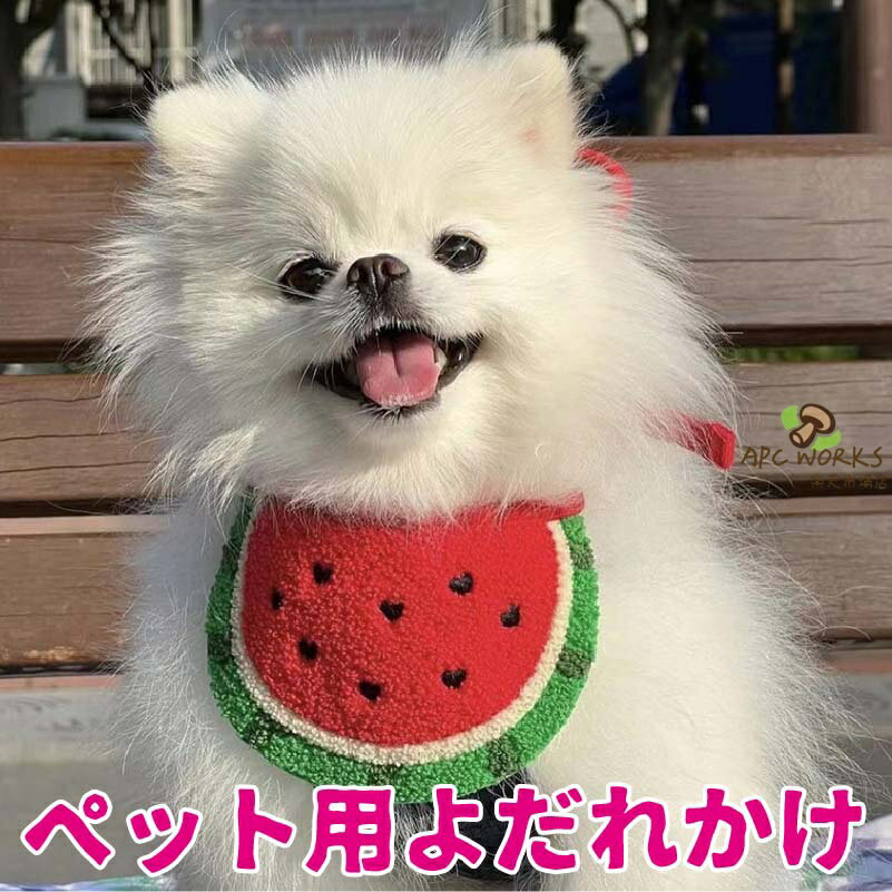 サイズ表紐の長さ約80cm備考●生産時期により予告なく使用する記事やデザインの一部変更を行う場合がございます。●記載サイズは平置き採寸の為、多少の誤差が生じる場合がございます。●濃い色の商品は色落ちする場合があります。お洗濯の際はご注意ください。商品説明素材メイン素材：ポリエステル製品仕様よだれかけカラーレッド商品詳細1、綺麗なペットよだれかけです。ペットのよだれが毛を汚すことを防止できます。日常のおしゃれのワンポイントとしてだけではなく、食事、お散歩、お出かけ、写真撮影などの場合にも使えます。2、ペット用バンダナ1枚が入っています。お友達や親族にワンちゃんや猫ちゃんを飼っている方へのプレゼントとしてもとっても喜ばれます。注意事項◇ご注意ください◇●表記している商品以外の物は同梱されてません。●機械による生産過程において、記事を織る際の糸の継ぎ目・繊維の混紡・多少のほつれ・臭い等が生じる場合がございます。●できるだけ実物の商品と誤差がでないよう撮影・画像加工をしていますが、撮影環境により実際の物と素材感、色味が変わって見える場合がございます。関連キーワード送料無料 パーティ イベント プレゼント 衣装 誕生日 女の子 パーティー 春 夏 秋 冬 可愛い 男の子 可愛い ギフト キュート チワワ ペット お洋服 おしゃれ ペット服 ペットグッズ ペット用品 かわいい 小型犬 わんちゃん ワンちゃん 猫服 ネコ カジュアル 軽量 脱着簡単 お散歩 お出かけ お揃い ペットベッド 贈り物 おくりもの お祝い シーズー ダックス トイプードル 柴犬 チワワ パグ ポメラニアン ヨークシャーテリア マルチーズ ボストンテリア犬 夏服 夏用
