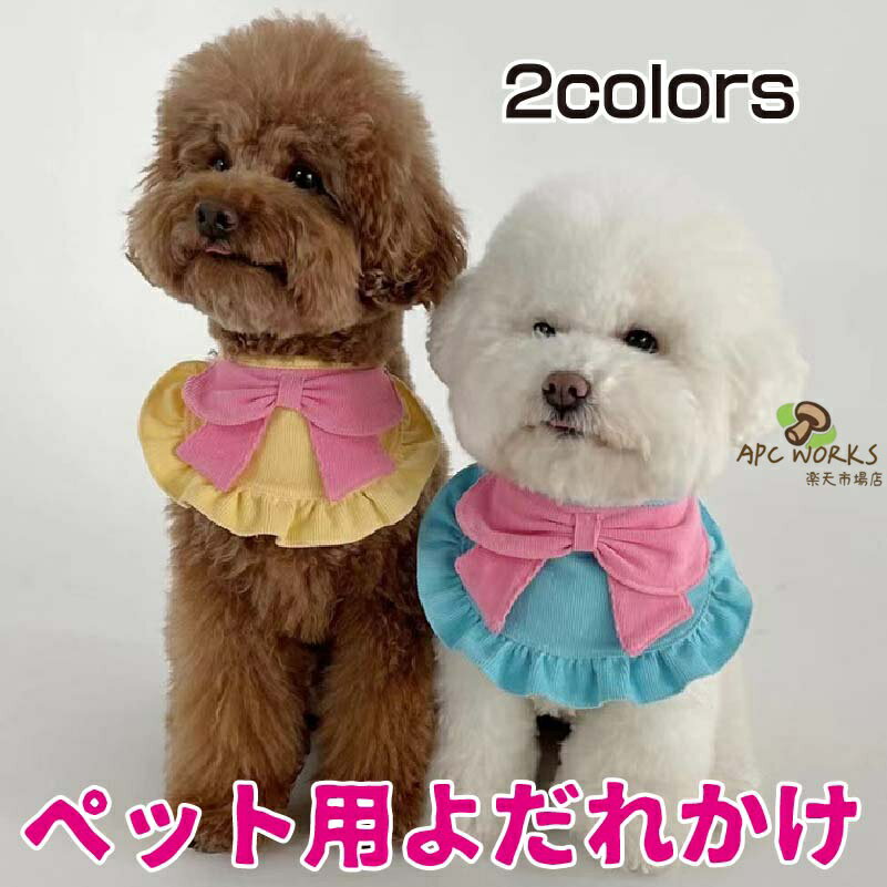 ペット用 よだれかけ リボン S M L ペット用バンダナ スタイ ドッグウェア アクセサリー スカーフ 犬 可愛い 唾液タオル 猫 小型犬 中型犬 犬用 猫用 インスタ映え 記念撮影 前掛け プレゼント ペット クリスマス ペット服 飾り お散歩 お出かけ