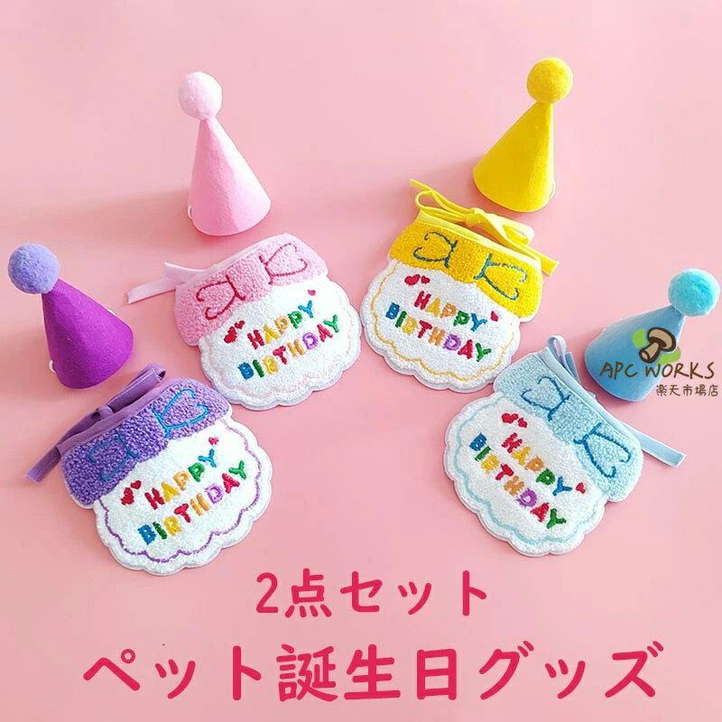 サイズ表紐の長さ約65cm備考●生産時期により予告なく使用する記事やデザインの一部変更を行う場合がございます。●記載サイズは平置き採寸の為、多少の誤差が生じる場合がございます。●濃い色の商品は色落ちする場合があります。お洗濯の際はご注意ください。商品説明素材メイン素材：ポリエステル製品仕様よだれかけ+帽子カラーパープル/レッド/グリーン/ピンク/イエロー/ブルー商品詳細1、お誕生日会にピッタリのアイテムです。ペットの性別や洋服に合わせて選べます。2、よだれかけと帽子を組み合わせるペット誕生日飾りです。リボンデザインのペットバンダナに『happy birthday』という言葉が刺繍されました。おしゃれな帽子が可愛いポンポンが付いています。注意事項◇ご注意ください◇●表記している商品以外の物は同梱されてません。●機械による生産過程において、記事を織る際の糸の継ぎ目・繊維の混紡・多少のほつれ・臭い等が生じる場合がございます。●できるだけ実物の商品と誤差がでないよう撮影・画像加工をしていますが、撮影環境により実際の物と素材感、色味が変わって見える場合がございます。関連キーワード送料無料 パーティ イベント プレゼント 衣装 誕生日 女の子 パーティー 春夏秋冬 可愛い 男の子 可愛い ギフト キュート チワワ ペット お洋服 おしゃれ ペット服 ペットグッズ ペット用品 かわいい 小型犬 わんちゃん ワンちゃん 猫服 ネコ カジュアル 軽量 脱着簡単 お散歩 お出かけ お揃い ペットベッド 贈り物 おくりもの お祝い シーズー ダックス トイプードル 柴犬 チワワ パグ ポメラニアン ヨークシャーテリア マルチーズ ボストンテリア犬 夏服 夏用