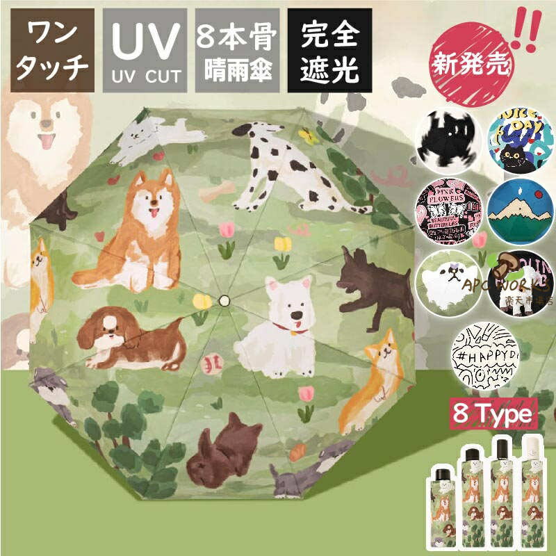 乐天商城 - 日傘 可愛い レディース キッズ 犬 猫 ワンちゃん 熊 羊 山 自動開閉 ワンタッチ ジャンプ傘 UVカット 傘 晴雨兼用 雨傘 コンパクト傘 8本骨 丈夫 軽い 軽量 おしゃれ ミニ キッズ メンズ 男性 女性 UPF50+ 日焼け止め 折りたたみ 耐風 上品 シンプル