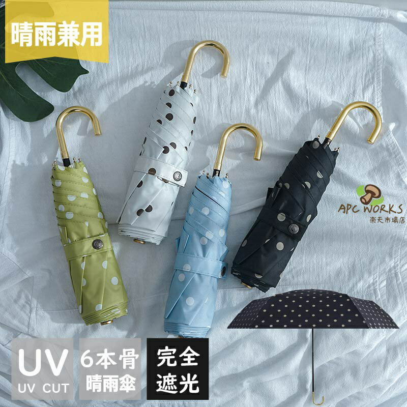 乐天商城 - 傘 レディース 可愛い 雨傘 日傘 6本骨 軽量 フックハンドル ドット 水玉 メンズ 男性 女性 UPF50+ 日焼け止め 晴雨兼用 折りたたみ 耐風 UVカット かわいい きれいめ 上品 シンプル 完全遮光 紫外線遮断 撥水 コンパクト傘 母の日 プレゼント