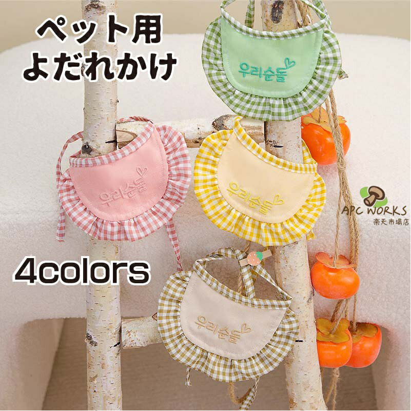 ペット用 よだれかけ チェッ...