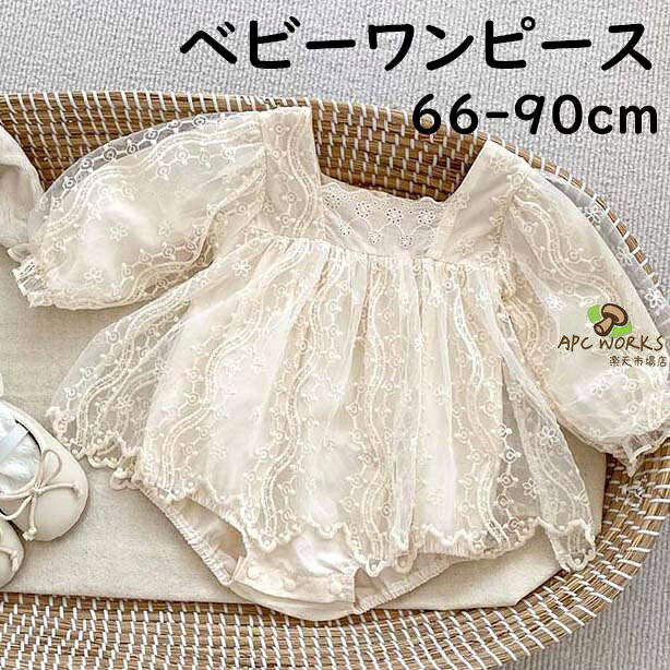 セレモニードレス 赤ちゃん ベビードレス 女の子 レースドレス ワンピース ロンパース 子供ドレス キッズドレス 長袖 春 秋 プレゼント 出産祝い 66 73 80 90 ベビー服 おしゃれ ベビー フォーマル 結婚式 発表会 フォーマル 洋服 おでかけ