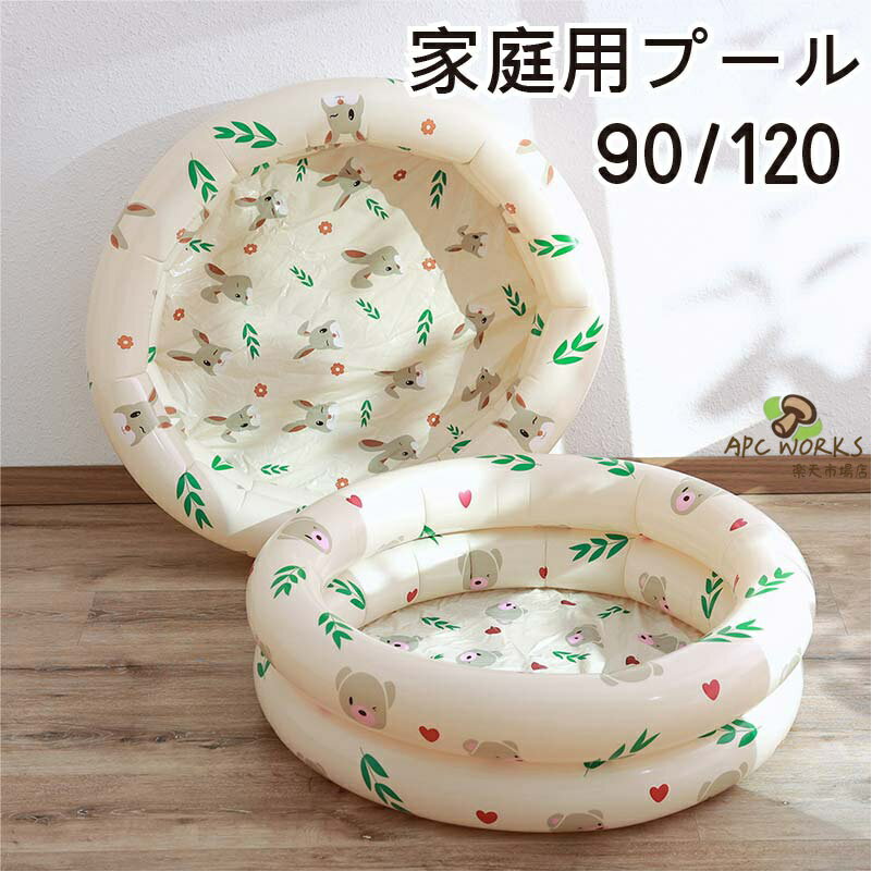 プール ビニールプール 子供用 90cm 120cm クマ ウサギ 赤ちゃん 家庭用 ファミリープール 家庭用プール 子供用プール 庭遊び 水遊び 小型プール キッズプール 庭プール おしゃれ 円形 ベビー 子供 小学生 キッズ ペット 犬 室外