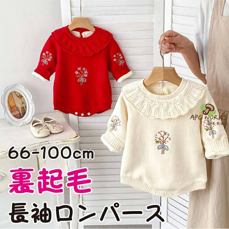 ニットロンパース ロンパース ベビー服 長袖ロンパース カバーオール アウター セーター ニット 冬 冬服 冬用 裏起毛 厚手 暖かい 裏ボア 防寒 保温 寒さ対策 ふわふわ もこもこ あったか 女の子 ベビー 赤ちゃん おしゃれ 66 73 80 90 100 花 長袖