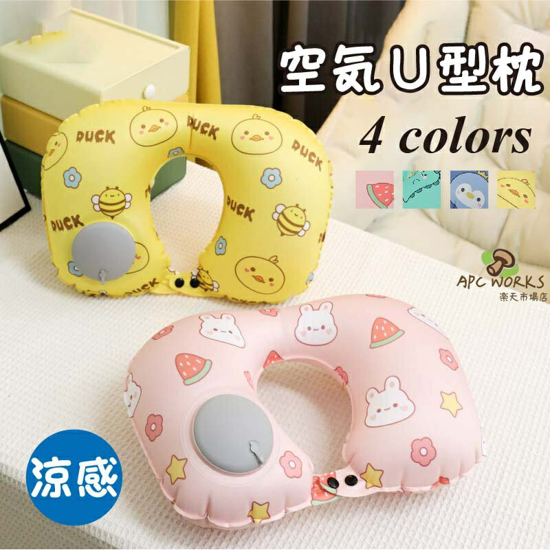 商品情報★商品名空気枕★素材ポリエステル★カラーウサギ/恐竜/ペンギン/ダック★商品説明1.簡単に膨らませる旅行用ネックピローです。 ユニセックス、軽量コンパクトで旅行や飛行機やオフィスや出張や昼休みにご利用いただけます。2.優れたポリエステルを採用され、手触りもやわらかいし、掃除するのが簡単です。3.手動で押圧するだけで急速に空気充填ができ、新たに空気漏れ防止装置を追加し、密封性が強く、空気漏れしにくい。4.キャンプ、登山、旅行だけでなく、オフィスや車にも使用できるし、自分用や、プレゼントとして家族や友人に差し上げるといいでしょう。★ご注意事項🌟お使いのモニター環境や、撮影場所やイメージにより 実際の商品と色味が若干異なる場合がございます。🌟予告なく、多少デザインの変更がある場合があります。予めご了承下さい。🌟実寸サイズや形状は縫製時仕様（若干の誤差がある場合がございます）商品情報★商品名空気枕★素材ポリエステル★カラーウサギ/恐竜/ペンギン/ダック★商品説明1.簡単に膨らませる旅行用ネックピローです。 ユニセックス、軽量コンパクトで旅行や飛行機やオフィスや出張や昼休みにご利用いただけます。2.優れたポリエステルを採用され、手触りもやわらかいし、掃除するのが簡単です。3.手動で押圧するだけで急速に空気充填ができ、新たに空気漏れ防止装置を追加し、密封性が強く、空気漏れしにくい。4.キャンプ、登山、旅行だけでなく、オフィスや車にも使用できるし、自分用や、プレゼントとして家族や友人に差し上げるといいでしょう。★ご注意事項🌟お使いのモニター環境や、撮影場所やイメージにより 実際の商品と色味が若干異なる場合がございます。🌟予告なく、多少デザインの変更がある場合があります。予めご了承下さい。🌟実寸サイズや形状は縫製時仕様（若干の誤差がある場合がございます）★関連キーワード防災用品 避難所生活 車中泊 おうちキャンプ ベランピング ソロキャンプ エアクッション エアークッション U字 たためる 男性 メンズ 女性 レディース 安眠 仮眠 快眠 快適 座席 ドライブ 車内 航空機 新幹線 夜行バス 長距離移動 リラックス おひるね お昼寝 リゾート くつろぎ ひとりキャンプ お家 修学旅行 卒業旅行 女子旅 寝袋 シュラフ テント 備蓄 軽い 軽量 やわらかい アウトドアギア キャンプギア キャンプ用品 アウトドア用品 旅行用品 機内用品 飛行機 アウトドア キャンプ バス オフィス トラベル 旅行便利グッズ ギフト プレゼント トラベル用品 旅行グッズ 旅行雑貨 旅行小物 春 夏 秋 冬